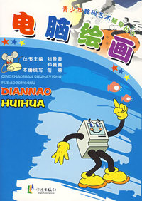 青少年数码艺术辅导丛书——电脑绘画