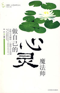 做自己的心灵魔法师