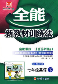 全能新教材训练法：七年级英语（下 人教）