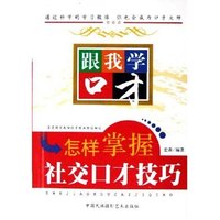 怎样掌握社交口才技巧/跟我学口才