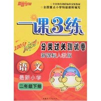 一课3练分类过关测试卷小学二年级语文下（人教新课标）