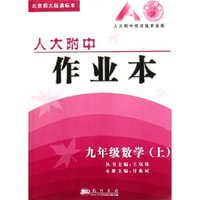 九年级数学(上北京师大版课标本)/人大附中作业本