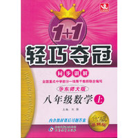 1+1轻巧夺冠同步讲解八年级数学·下（华东师大版）