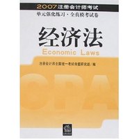 经济法-2007注册会计师考试单元强化练习·全真模考试卷