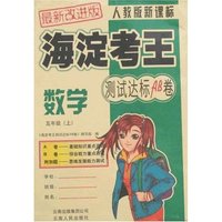 海淀考王测试达标AB卷-数学五年级上(人教版新课标)最新改进版