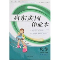 启东黄冈作业本-九年级化学上(人教实验版)(启东黄冈作业本)