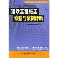建设工程施工索赔与案例评析