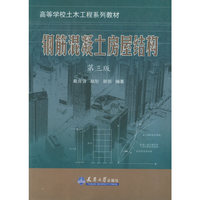 钢筋混凝土房屋结构(第三版)