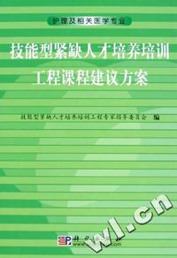 技能型紧缺人才培养培训工程课程建议方案(护理及相关医学专业)(精)