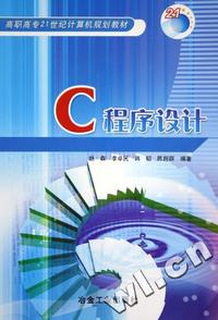 C程序设计(高职高专21世纪计算机规划教材)