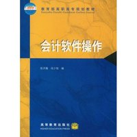 会计软件操作/教育部高职高专规划教材