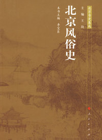 北京风俗史