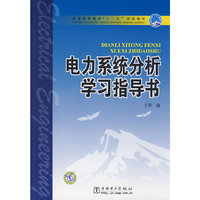 电力系统分析学习指导书