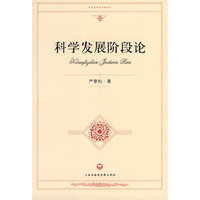 科学发展阶段论