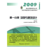 第一分册 场地与建筑设计(第五版)/2009二级建筑师