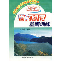 语文阅读基础训练：八年级下册（语文版）
