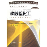技术工人培训用书橡胶硫化工