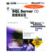 Microsoft SQL Server 7.0数据库实现（影印版）（附CD-ROM光盘两张）