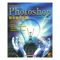 Photoshop 精彩创作实例（含光盘一张）——精彩创作实例丛书