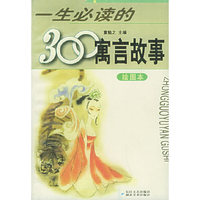 一生必读的300寓言故事(绘图本)
