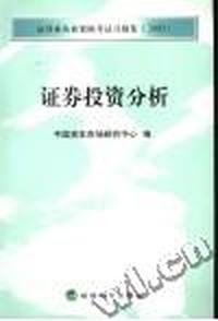 证券投资分析