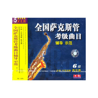 全国萨克斯管考级曲目辅导示范6级(5VCD)