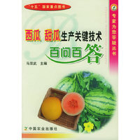 西瓜 甜瓜生产关键技术百问百答