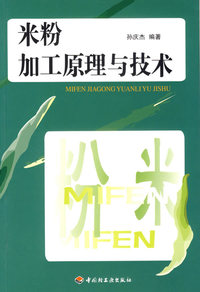 米粉加工原理与技术