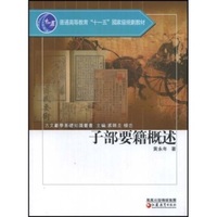 子部要籍概述