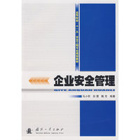 企业安全管理(高等院校“十一五”安全工程专业规划教材)