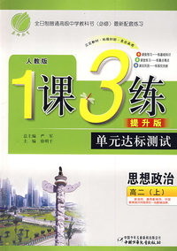 高二世界近代现代史（上）（人教版）——1课3练单元达标测试提升版