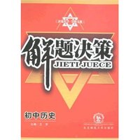 解题决策:初中历史