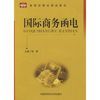 国际商务函电：高职经管类精品教材