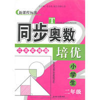 2年级(江苏实验版)小学生新课程标准同步奥数培优