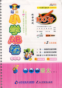 最新小学AB卷100分科学测试：二年级语文 下（人教版 第5次改进版）