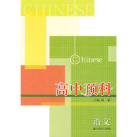高中预科 语文(讲练结合的初高中暑期衔接）