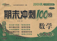 期末冲刺100分：数学二年级上（2009秋北师大课标版）（完全试卷 升级版）