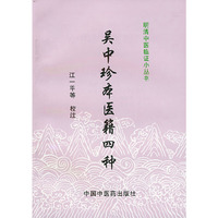 明清中医临证小丛书：吴中珍本医籍四种
