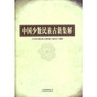 中国少数民族古籍集解
