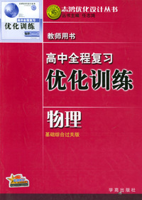 高中全程复习优化训练教师用书：物理（基础综合过关版）