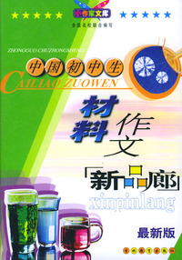 最新版中国初中生材料作文（新品廊）