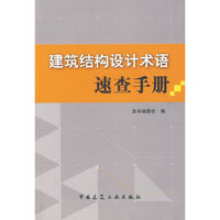 建筑结构设计术语速查手册