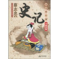 史记-历史的长城-全新彩版