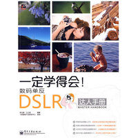 一定学得会!数码单反DSLR达人手册