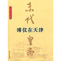 末代溥仪在天津