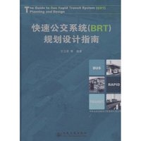 快速公交系统(BRT)规划设计指南