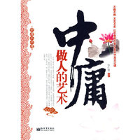 中庸做人的艺术