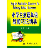 小学生英语单词联想巧记词典