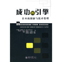 成功的引擎：日本的创新与技术管理