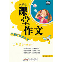 小学生课堂作文·二年级